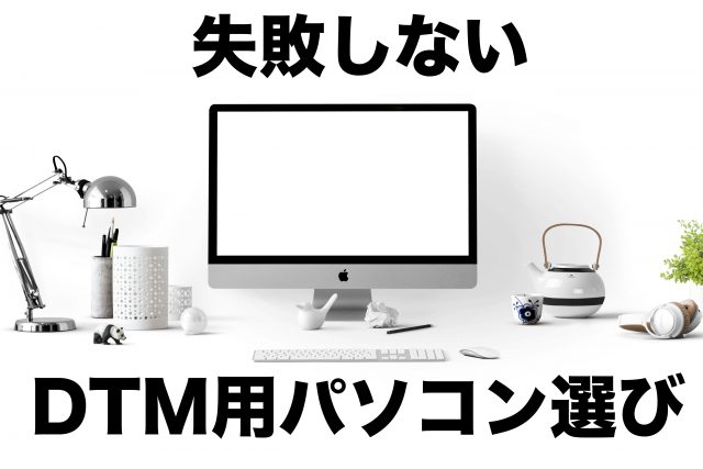 2021年版】これからDTMを始める人が失敗しないパソコン(PC)選び