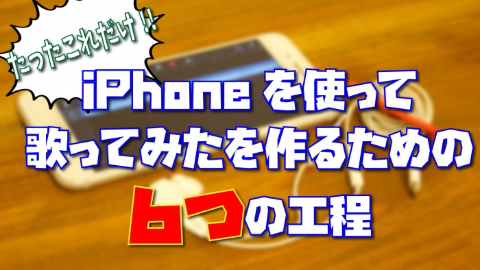 初心者必見 Iphoneだけを使って歌ってみたを録音するための6つの工程 Threetone