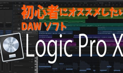 初心者にオススメしたいdawソフト Logic Pro X編 Threetone 初心者にオススメしたいdawソフト Logic Pro X編 Threetone